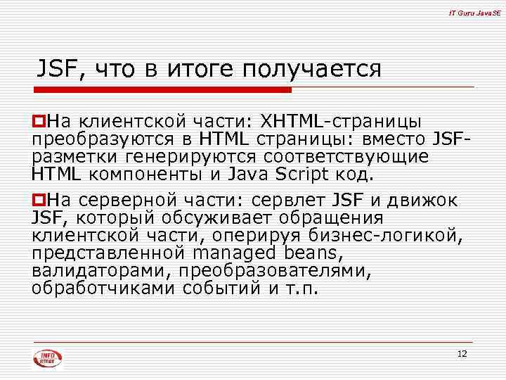 IT Guru Java. SE JSF, что в итоге получается p. На клиентской части: XHTML-страницы