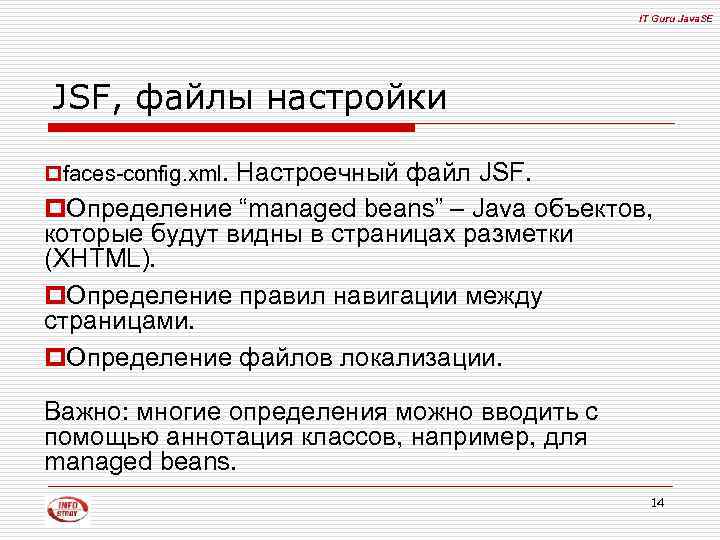 IT Guru Java. SE JSF, файлы настройки pfaces-config. xml. Настроечный файл JSF. p. Определение