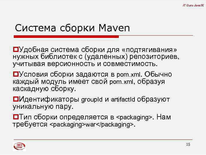 IT Guru Java. SE Система сборки Maven p. Удобная система сборки для «подтягивания» нужных