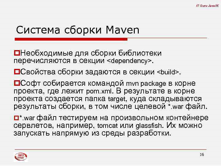 IT Guru Java. SE Система сборки Maven p. Необходимые для сборки библиотеки перечисляются в