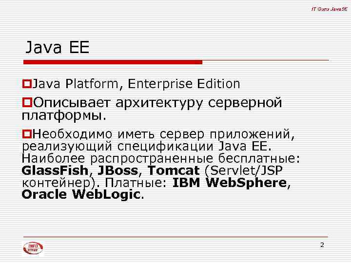 IT Guru Java. SE Java EE p. Java Platform, Enterprise Edition p. Описывает архитектуру