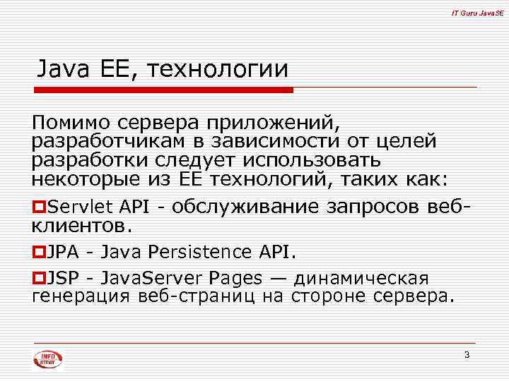 IT Guru Java. SE Java EE, технологии Помимо сервера приложений, разработчикам в зависимости от