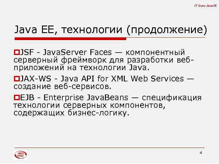 IT Guru Java. SE Java EE, технологии (продолжение) p. JSF - Java. Server Faces