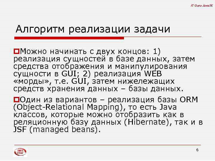 IT Guru Java. SE Алгоритм реализации задачи p. Можно начинать с двух концов: 1)