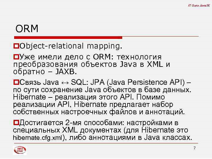 IT Guru Java. SE ORM p. Object-relational mapping. p. Уже имели дело с ORM: