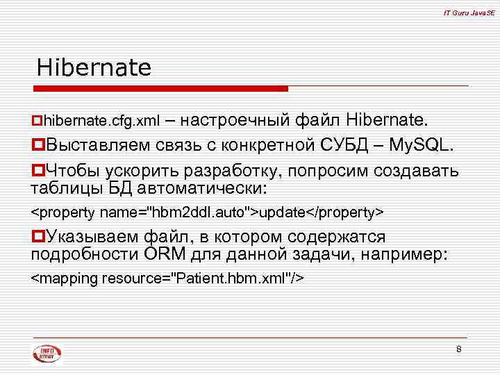 IT Guru Java. SE Hibernate – настроечный файл Hibernate. p. Выставляем связь с конкретной