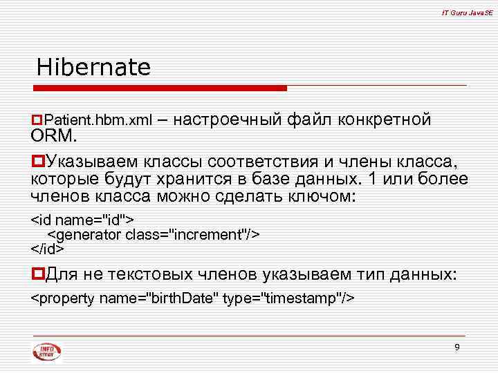 IT Guru Java. SE Hibernate p. Patient. hbm. xml – настроечный файл конкретной ORM.