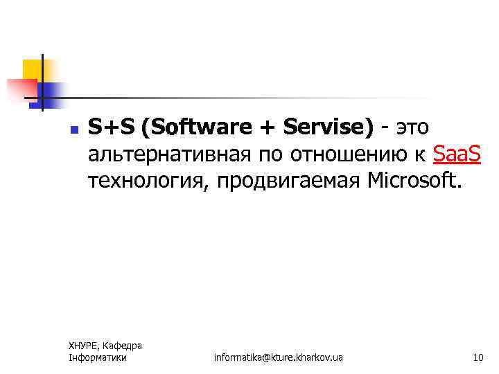 n S+S (Software + Servise) - это альтернативная по отношению к Saa. S технология,