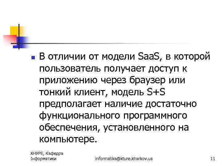 n В отличии от модели Saa. S, в которой пользователь получает доступ к приложению