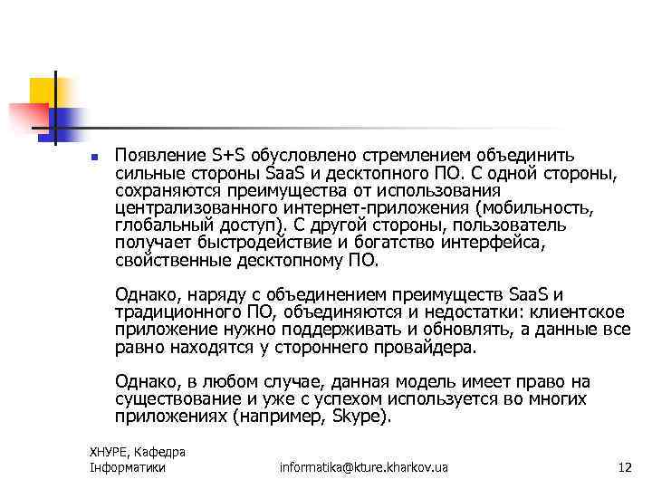 n Появление S+S обусловлено стремлением объединить сильные стороны Saa. S и десктопного ПО. С