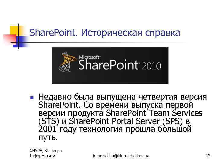 Share. Point. Историческая справка n Недавно была выпущена четвертая версия Share. Point. Со времени