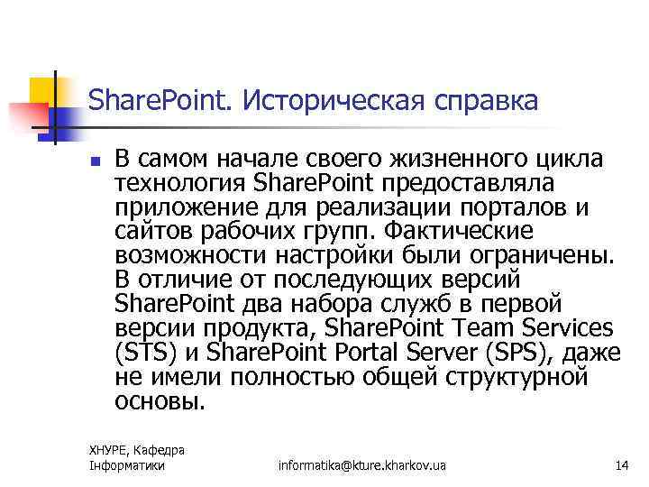 Share. Point. Историческая справка n В самом начале своего жизненного цикла технология Share. Point