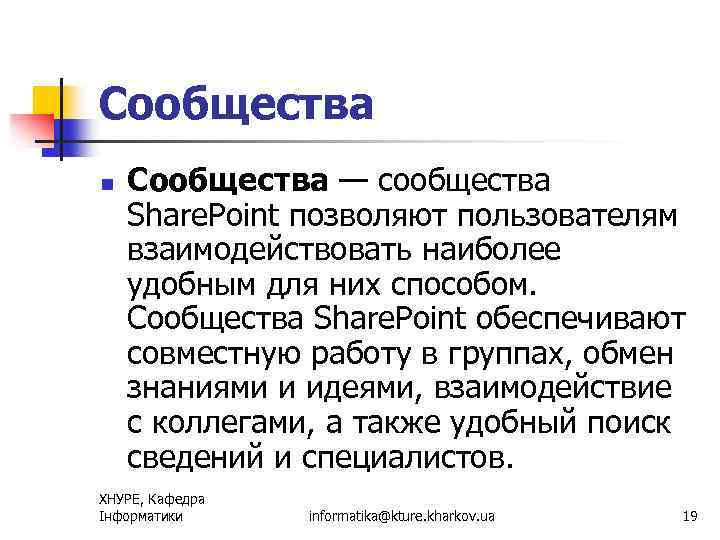 Сообщества n Сообщества — сообщества Share. Point позволяют пользователям взаимодействовать наиболее удобным для них