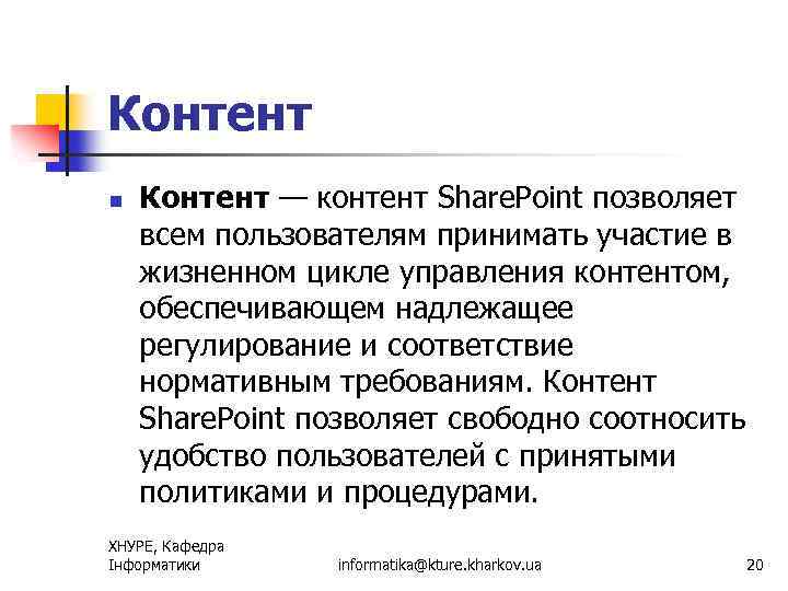 Контент n Контент — контент Share. Point позволяет всем пользователям принимать участие в жизненном
