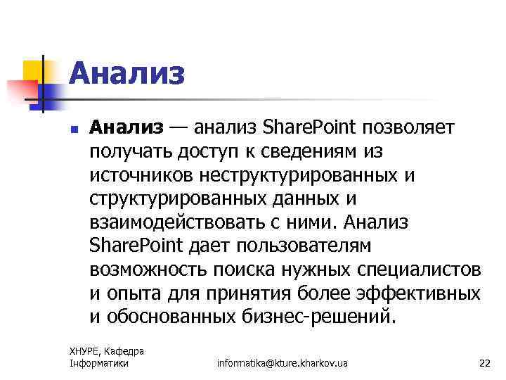 Анализ n Анализ — анализ Share. Point позволяет получать доступ к сведениям из источников