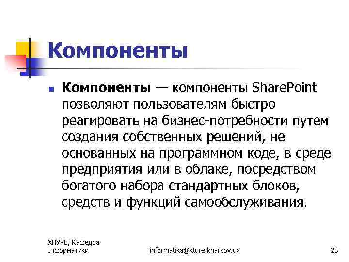 Компоненты n Компоненты — компоненты Share. Point позволяют пользователям быстро реагировать на бизнес-потребности путем
