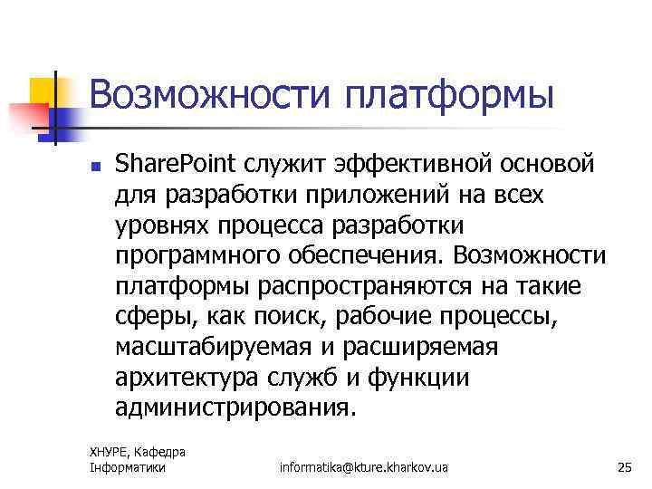 Возможности платформы n Share. Point служит эффективной основой для разработки приложений на всех уровнях