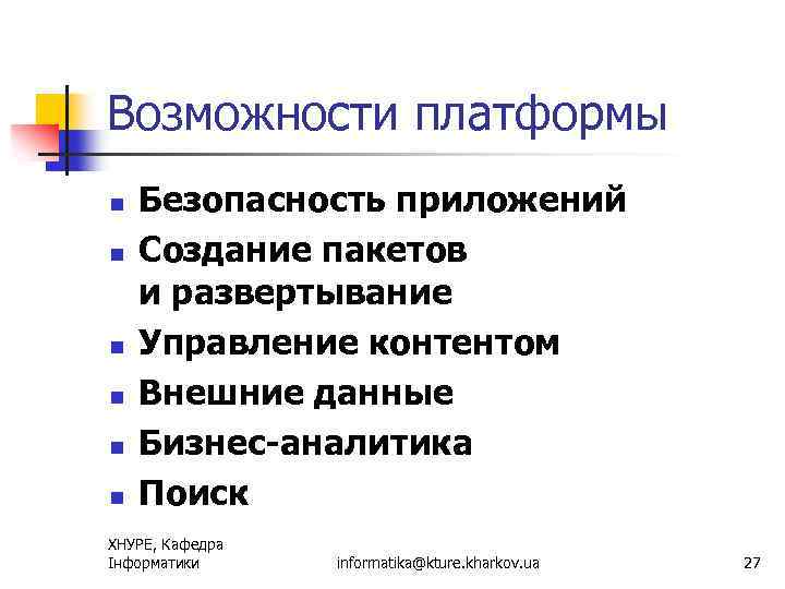 Возможности платформы n n n Безопасность приложений Создание пакетов и развертывание Управление контентом Внешние