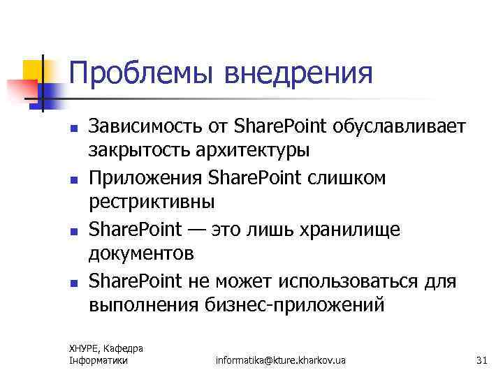 Проблемы внедрения n n Зависимость от Share. Point обуславливает закрытость архитектуры Приложения Share. Point