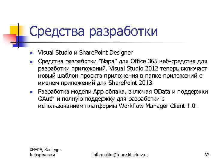 Средства разработки n n n Visual Studio и Share. Point Designer Средства разработки "Napa"