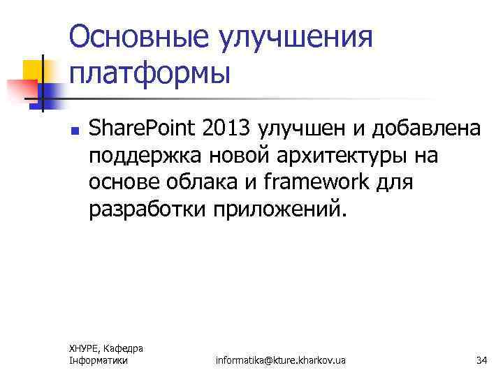 Основные улучшения платформы n Share. Point 2013 улучшен и добавлена поддержка новой архитектуры на