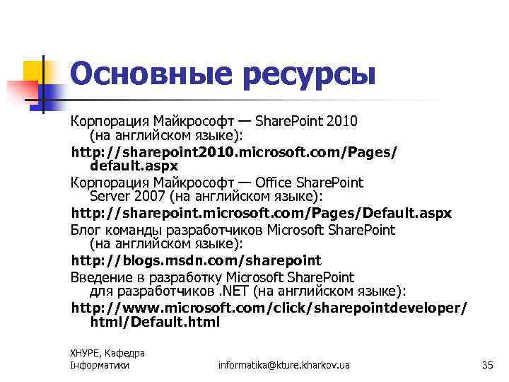 Основные ресурсы Корпорация Майкрософт — Share. Point 2010 (на английском языке): http: //sharepoint 2010.