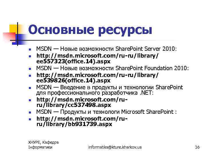 Основные ресурсы n n n n MSDN — Новые возможности Share. Point Server 2010: