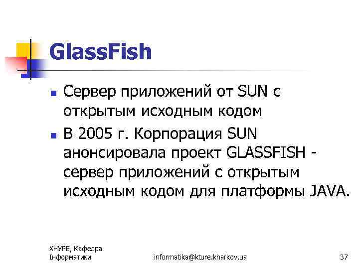 Glass. Fish n n Сервер приложений от SUN с открытым исходным кодом В 2005