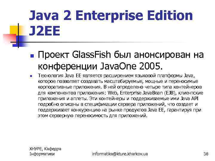 Java 2 Enterprise Edition J 2 EE n n Проект Glass. Fish был анонсирован