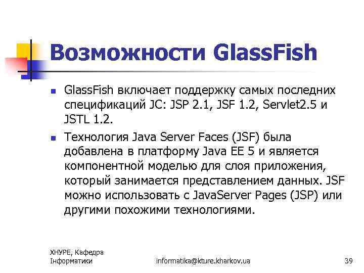 Возможности Glass. Fish n n Glass. Fish включает поддержку самых последних спецификаций JC: JSP