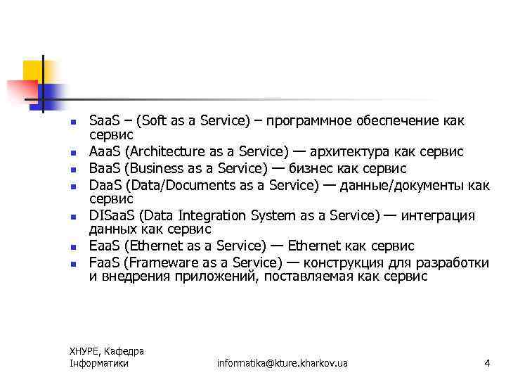 n n n n Saa. S – (Soft as a Service) – программное обеспечение