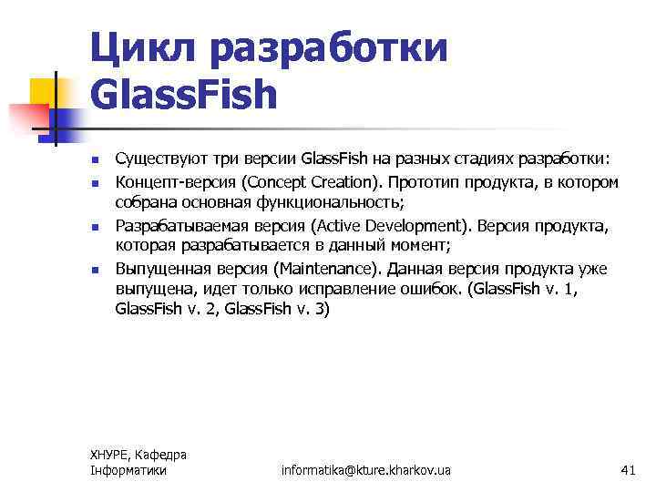 Цикл разработки Glass. Fish n n Существуют три версии Glass. Fish на разных стадиях