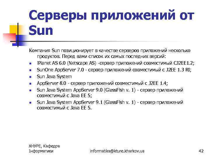 Серверы приложений от Sun Компания Sun позиционирует в качестве серверов приложений несколько продуктов. Перед
