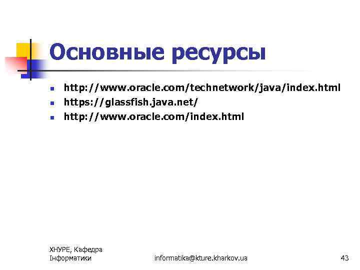 Основные ресурсы n n n http: //www. oracle. com/technetwork/java/index. html https: //glassfish. java. net/
