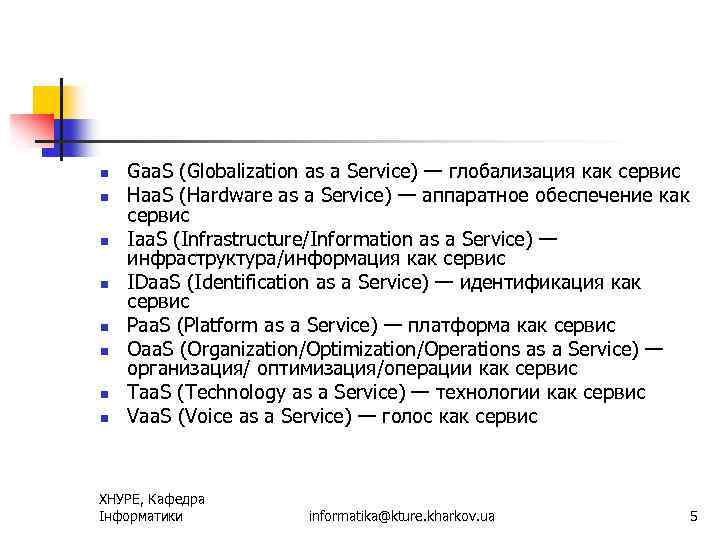 n n n n Gaa. S (Globalization as a Service) — глобализация как сервис