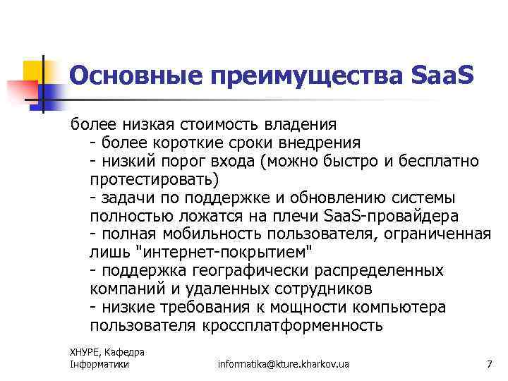 Основные преимущества Saa. S более низкая стоимость владения - более короткие сроки внедрения -