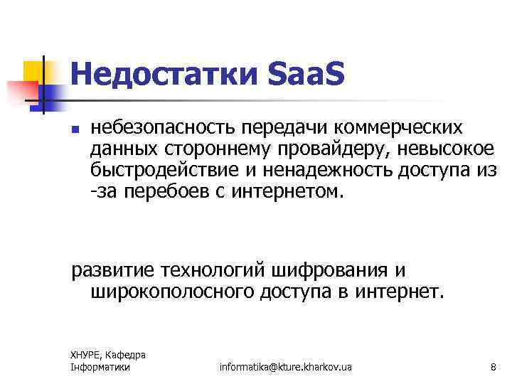 Недостатки Saa. S n небезопасность передачи коммерческих данных стороннему провайдеру, невысокое быстродействие и ненадежность