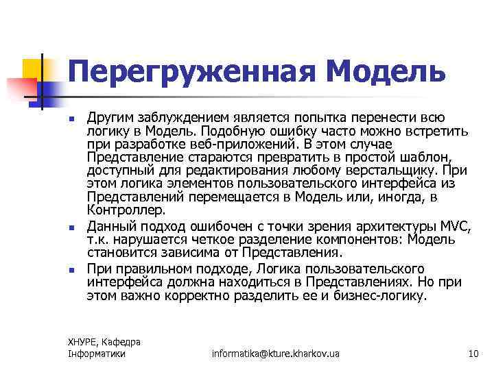 Перегруженная Модель n n n Другим заблуждением является попытка перенести всю логику в Модель.