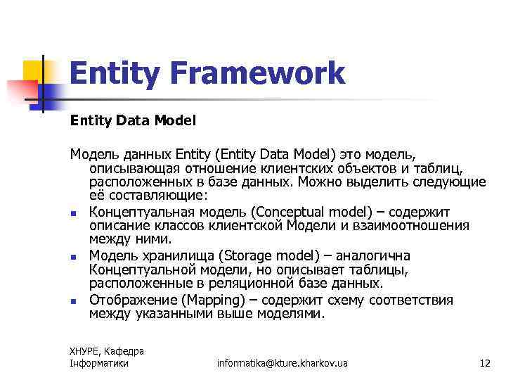Entity Framework Entity Data Model Модель данных Entity (Entity Data Model) это модель, описывающая