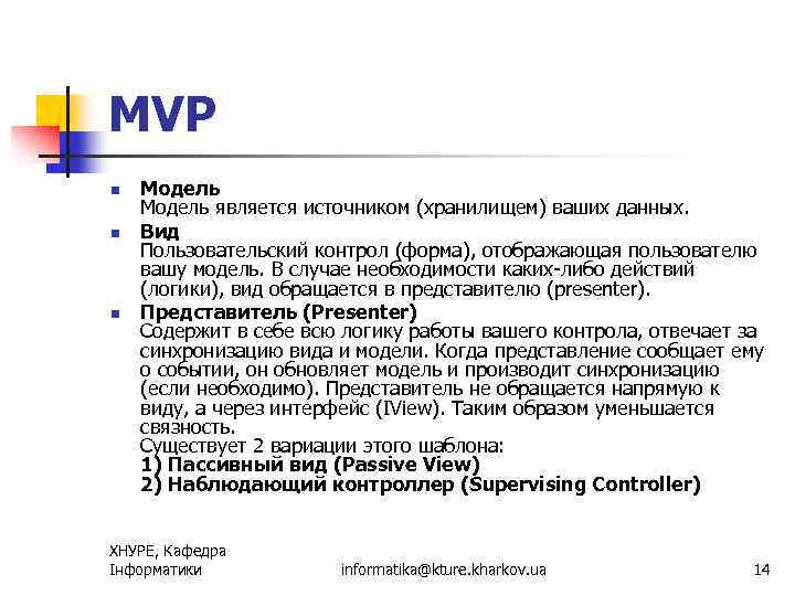 MVP n n n Модель является источником (хранилищем) ваших данных. Вид Пользовательский контрол (форма),