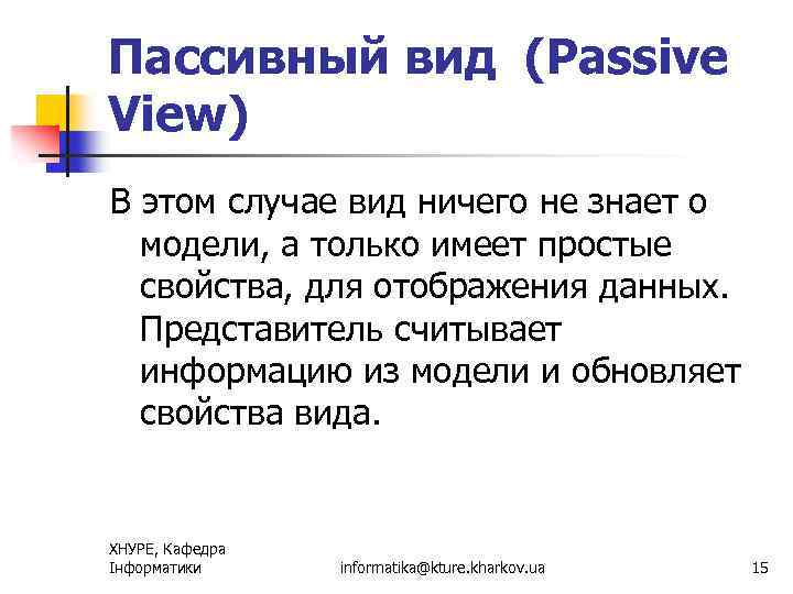 Пассивный вид (Passive View) В этом случае вид ничего не знает о модели, а
