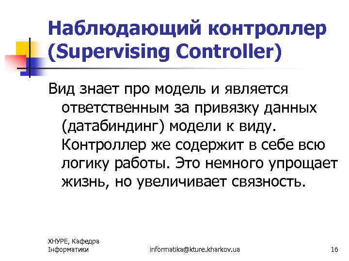 Наблюдающий контроллер (Supervising Controller) Вид знает про модель и является ответственным за привязку данных