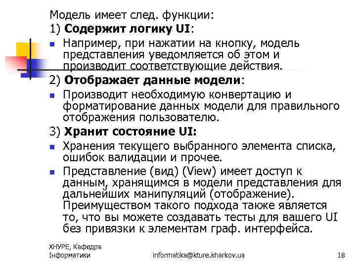 Модель имеет след. функции: 1) Содержит логику UI: n Например, при нажатии на кнопку,
