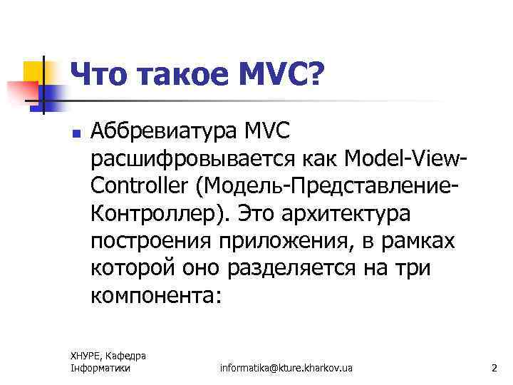 Что такое MVC? n Аббревиатура MVC расшифровывается как Model-View. Controller (Модель-Представление. Контроллер). Это архитектура