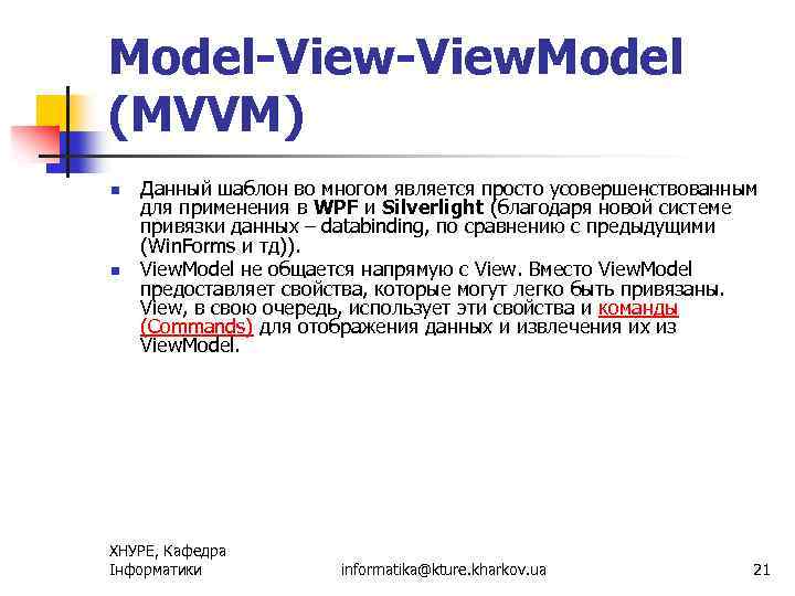 Model-View. Model (MVVM) n n Данный шаблон во многом является просто усовершенствованным для применения