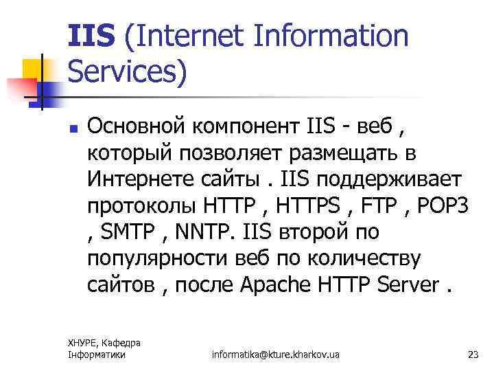 IIS (Internet Information Services) n Основной компонент IIS - веб , который позволяет размещать