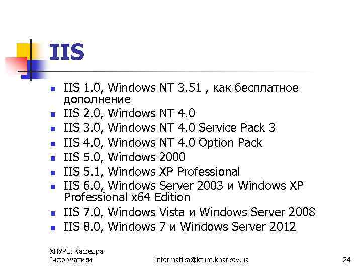 IIS n n n n n IIS 1. 0, Windows NT 3. 51 ,