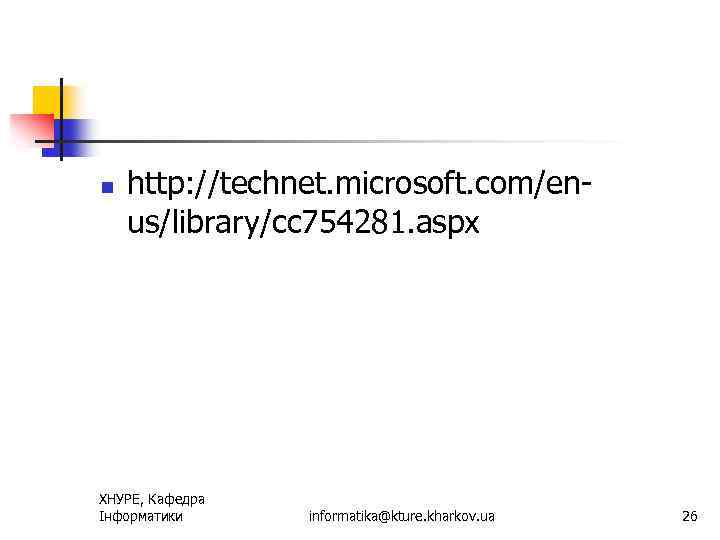 n http: //technet. microsoft. com/enus/library/cc 754281. aspx ХНУРЕ, Кафедра Інформатики informatika@kture. kharkov. ua 26