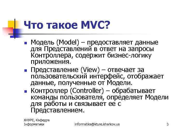 Что такое MVC? n n n Модель (Model) – предоставляет данные для Представлений в
