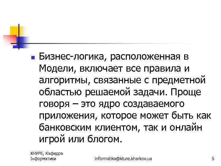 n Бизнес-логика, расположенная в Модели, включает все правила и алгоритмы, связанные с предметной областью
